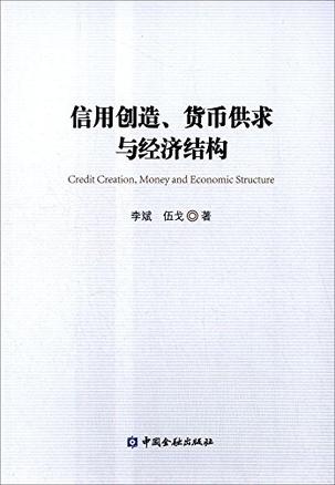 信用創造、貨幣供求與經濟結構
